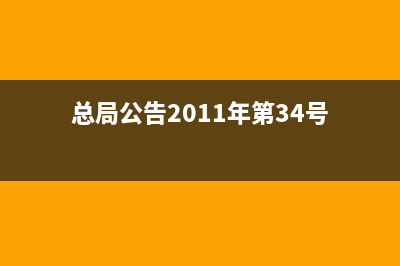 2011年34号公告国家税务总局(国家税务总局2011年34号公告原文) (总局公告2011年第34号)