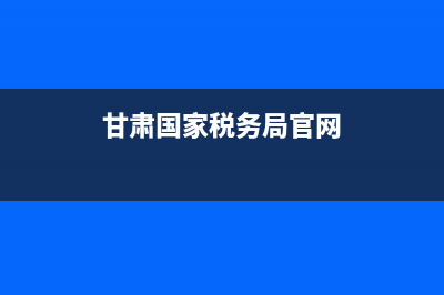 甘肃国家税务局发票查询(甘肃省国家税务局电子网络发票系统) (甘肃国家税务局官网)