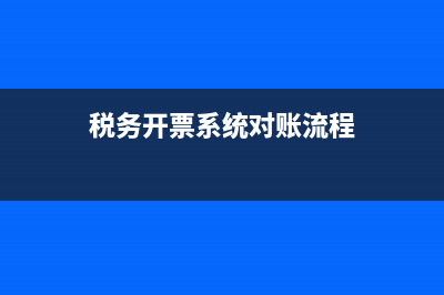税务开票系统对电脑有要求吗？ (税务开票系统对账流程)
