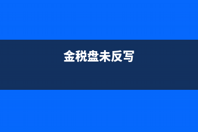 税控盘未反写怎么办？ (金税盘未反写)