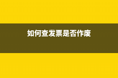 如何查发票是否验旧？ (如何查发票是否作废)