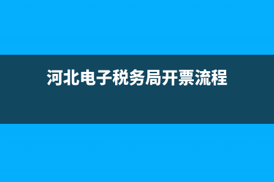 河北电子税务局怎么申请电子发票？ (河北电子税务局开票流程)