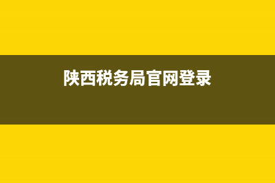 陕西税务查询系统(陕西税务总局网) (陕西税务局官网登录)