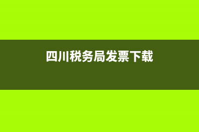 四川税务局发票领用(四川发票申领) (四川税务局发票下载)