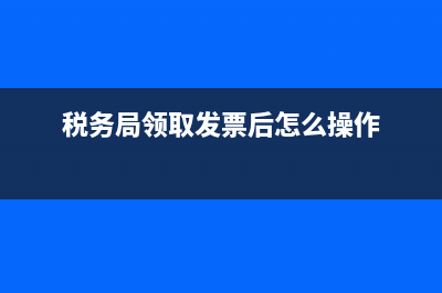 去税务局领取了发票，怎么税控盘显示不能开具发票？ (税务局领取发票后怎么操作)