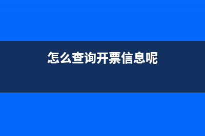 怎么查询开票信息？ (怎么查询开票信息呢)