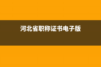河北省职称证书查询系统？ (河北省职称证书电子版)