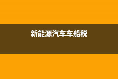 新能源汽车车船税收费标准？ (新能源汽车车船税)