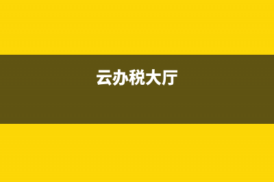 税务云大厅(税务总局云平台) (云办税大厅)