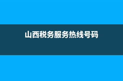 山西税务服务热线电话 (山西税务服务热线号码)