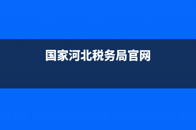 河北省普通国税发票查询系统(河北省普通国税发票查询系统官网) (国家河北税务局官网)