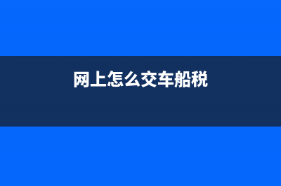 车船税属于国税还是地税(车船税是地方税还是中央税) (网上怎么交车船税)