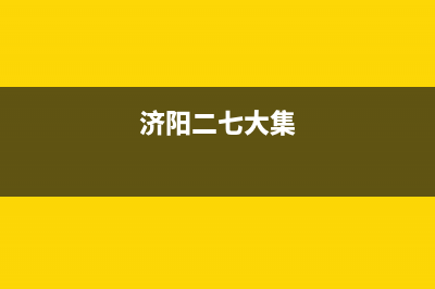 济南二七集市有哪些？ (济阳二七大集)