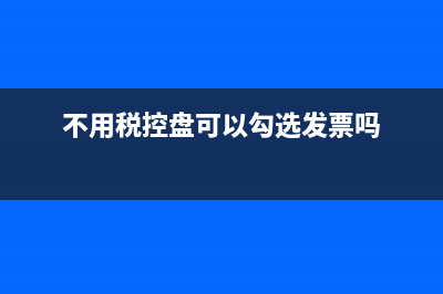 不用税控盘也可以登录电子税务局开全电发票吗？ (不用税控盘可以勾选发票吗)