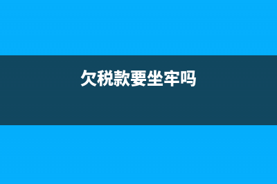 欠税款要怎么处？ (欠税款要坐牢吗)