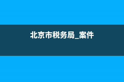 北京税务局查处(北京税务局查处人员名单) (北京市税务局 案件)