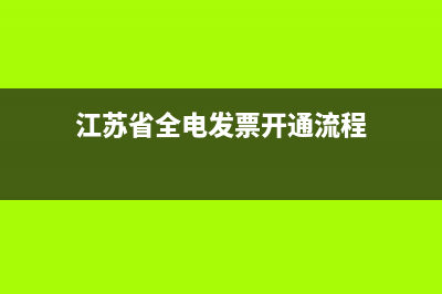 江苏省全电发票如何作废？ (江苏省全电发票开通流程)