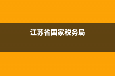 江苏省国家税务局非正常户(税务非正常户认定管理办法) (江苏省国家税务局)