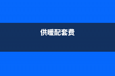 供暖配套费？ (供暖配套费)