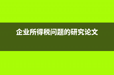 企业所得税问题:企业所得税对投资收益纳税调整有什么规定？ (企业所得税问题的研究论文)