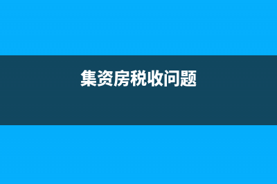集资集资税务如何处理(集资要交税吗) (集资房税收问题)