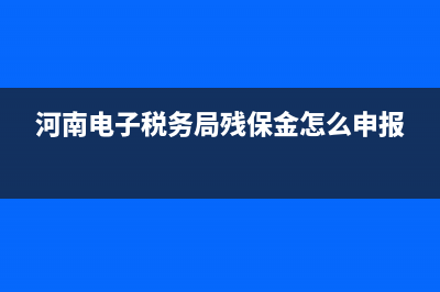 残保金怎么申报实操？ (河南电子税务局残保金怎么申报)