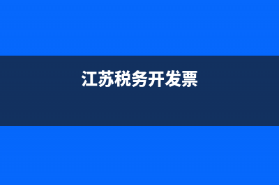江苏省地税开票系统(江苏省税务开票系统) (江苏税务开发票)