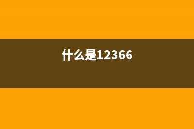 什么是“12366”？拨打“12366”如何收费？ (什么是12366)