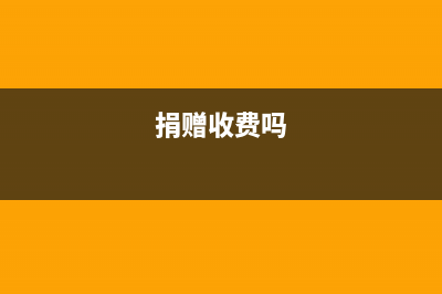 捐赠可以享受哪些税收优惠政策？ (捐赠收费吗)
