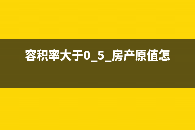 容积率大于0.5,房产税的计算是怎样的？ (容积率大于0.5 房产原值怎样算)