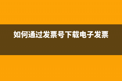 如何通过发票号码查到开票单位？ (如何通过发票号下载电子发票)