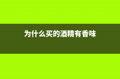 为何外购酒精生产白酒，不得扣除已纳消费税？ (为什么买的酒精有香味)