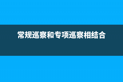常规巡察和专项巡察的区别？ (常规巡察和专项巡察相结合)