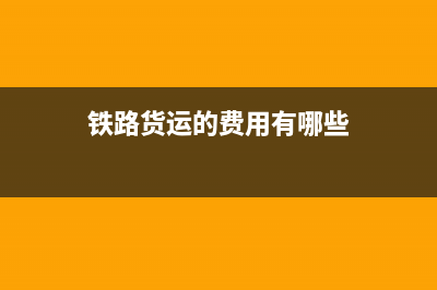 铁路货运的费用如何计算？ (铁路货运的费用有哪些)