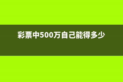 中500万彩票个人所得税收多少？ (彩票中500万自己能得多少)