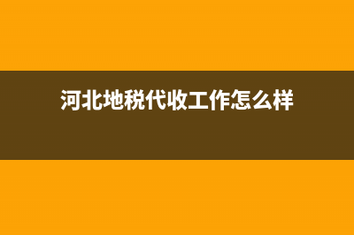 河北地税代收工会经费的文件(代收工会经费税务部门的职责) (河北地税代收工作怎么样)