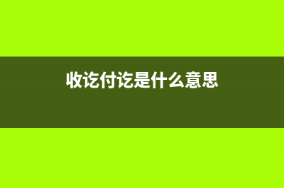 收讫、付讫。现金收讫、现金付讫章的用途？ (收讫付讫是什么意思)