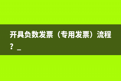 开具负数发票（专用发票）流程？ 