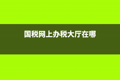 国税网上办税大厅山西(山西国税局电子官网) (国税网上办税大厅在哪)