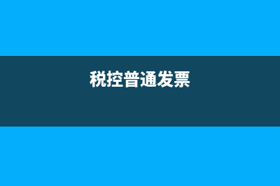 税务普通发票校验码怎么查询？ (税控普通发票)