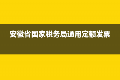 安徽省国家税务局通用机打发票软件下载(安徽税务开票软件) (安徽省国家税务局通用定额发票)