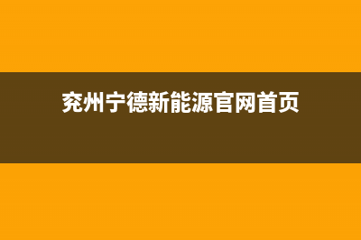 兖州宁德新能源时代招聘信息？ (兖州宁德新能源官网首页)