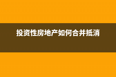 投资性房地产如何缴纳房产税？ (投资性房地产如何合并抵消)