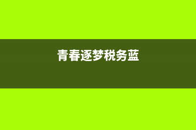青春行税务(青春税务征文) (青春逐梦税务蓝)