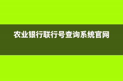 农业银行联行号怎么查？ (农业银行联行号查询系统官网)