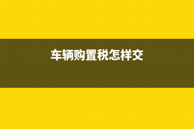 车辆购置税怎样做记账凭证？ (车辆购置税怎样交)