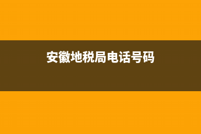 安徽地税福利待遇(安徽税务待遇) (安徽地税局电话号码)