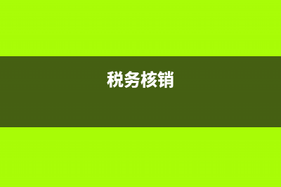 国税地税核销(税务核销是什么意思) (税务核销)