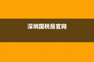 深圳国税局深圳税务机关代码表(深圳税务区号) (深圳国税局官网)