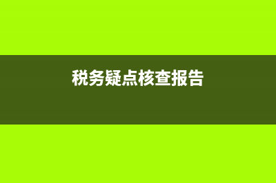 税务通知疑点自查(税务局通知自查) (税务疑点核查报告)